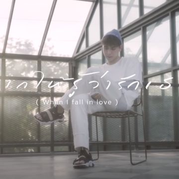 อยากให้รู้ว่ารักเธอ ((When I Fall In Love) (Cover)-cover