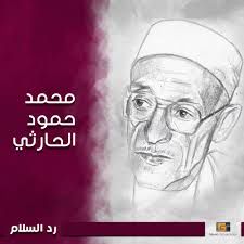 رد السلام الحارثي