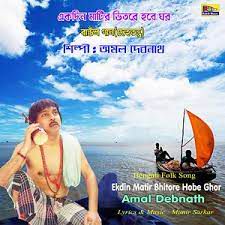 একদিন মাটির ভিতরে হবে ঘর EKdin Matir Vitore Hobe Ghor-cover