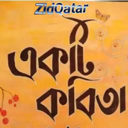 কবিতা আবৃত্তির মিউজিক -cover