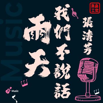 雨天我們不說話《無樂》《WULE》-cover