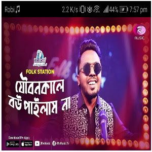 যৌবন কালে বউ পাইলাম না Joubon kale bou-cover