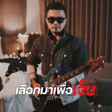 เลือกมาเพื่อเจ็บ