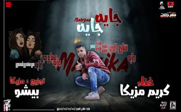 جايه جايه-cover