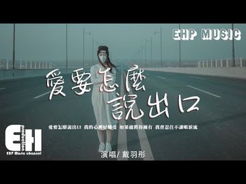 愛要怎麼說出口