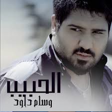 الحبيب