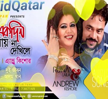 আমি একদিন তোমায় না দেখিলে-cover