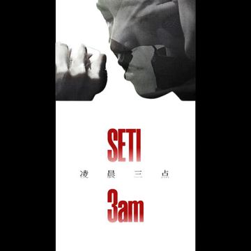 凌晨三點-cover