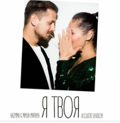 Я твоя-cover