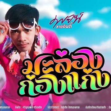 มะล่องก่องแก่ง-cover
