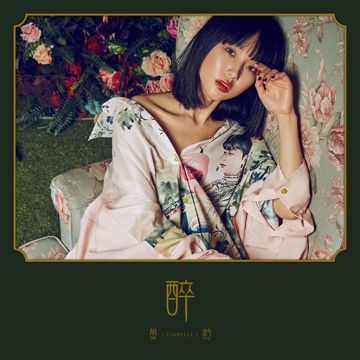 醉-cover