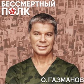 Бессмертный полк-cover