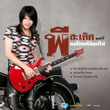 ฉันกำลังเป็นตัวแทนของใครหรือเปล่า