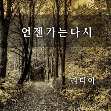언젠가-cover