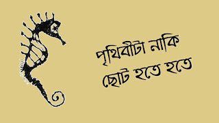 Prithibita Naki Choto Hote Hote