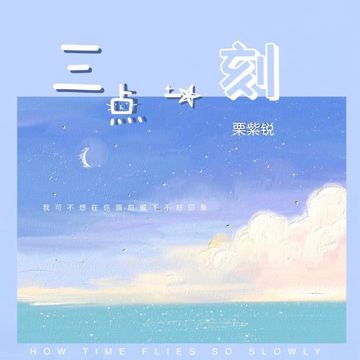 三点一刻-cover