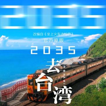 2035去台湾 (伴奏)-cover