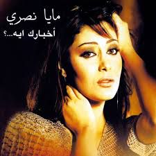 اخبارك ايه