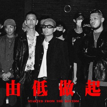 由低做起 (feat. TomFatKi & East City)-cover