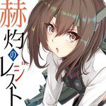 【雪風】ながれぼし-cover