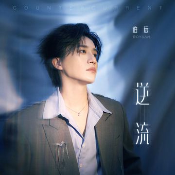 逆流-cover