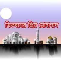 এিভুবনের প্রিয় মোহাম্মদ এলো রে দুনিয়া-cover