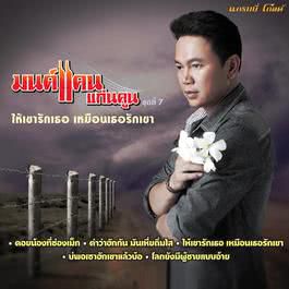 ให้เขารักเธอ เหมือนเธอรักเขา 