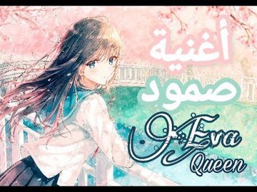 صمود -EVA Queen