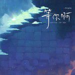 等你啊-cover