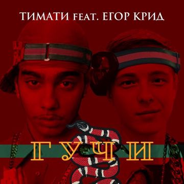 Гучи-cover