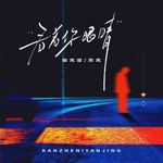 看着你眼睛