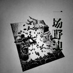 一场野迪-cover