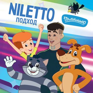 Подход-cover