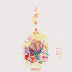 玻璃糖-cover