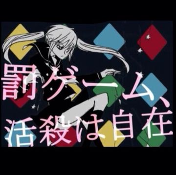 罰ゲーム-cover