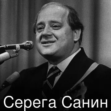 Серега Санин