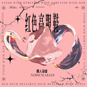 红色高跟鞋（说唱版）-cover