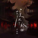 渡不了轮回(无和声版)