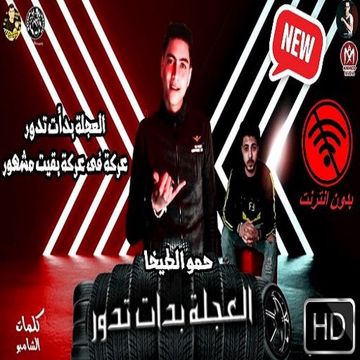 العجلة بدات تدور 