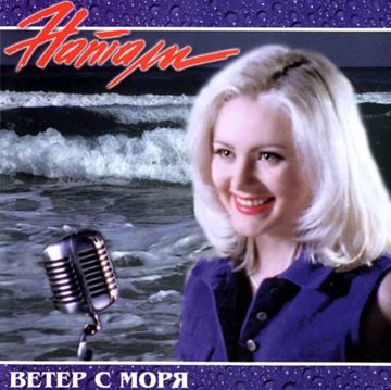 Ветер с моря дул