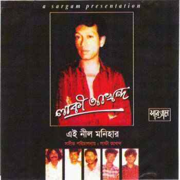 ei nil monihar এই নীল মনিহার