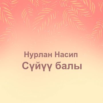 Суйуу балы