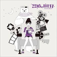テスラは夢の中-cover
