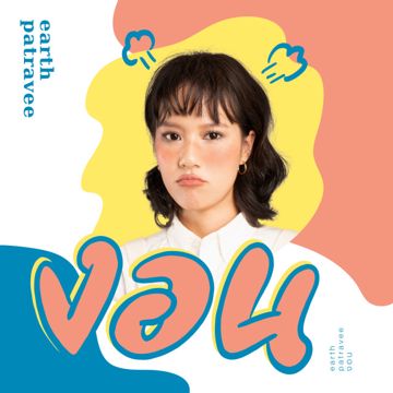 งอน-cover