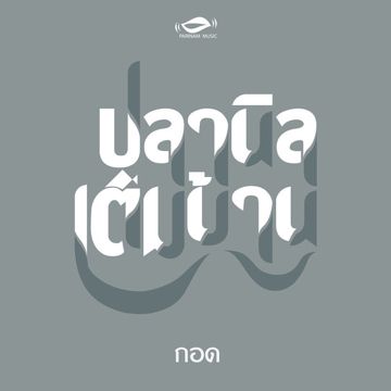 โลกส่วนตัว