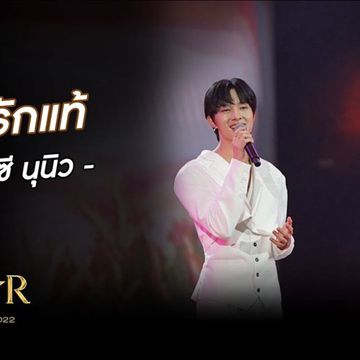 รักแท้ (ZeeNunew)-cover