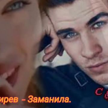  Заманила