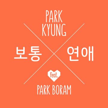 보통연애-cover