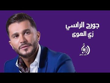 زي الهوي جورج الراسي _الأهوازي