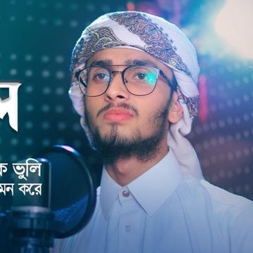 হে রাসূল তোমাকে ভুলি আমি কেমন করে
